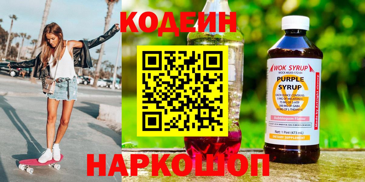Кодеин Purple Drank  Вход с VPN  Владикавказ 